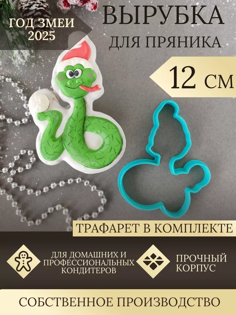 Вырубка 12 см для пряника  и трафарет Новый Год 2025 Змея