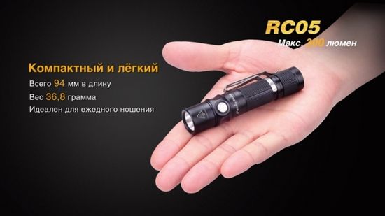 Аккумуляторный фонарь Fenix RC05, 300 люмен