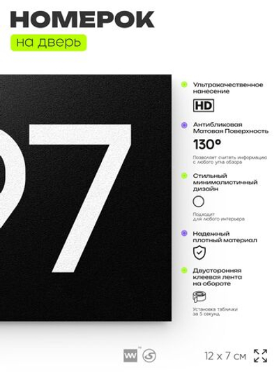 Номер на дверь 997, табличка на дверь для офиса, квартиры, кабинета, аудитории, склада, черная 120х70 мм, Айдентика Технолоджи