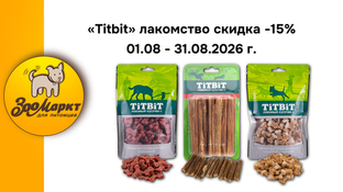 «TitBit» лакомства по акции - 15%