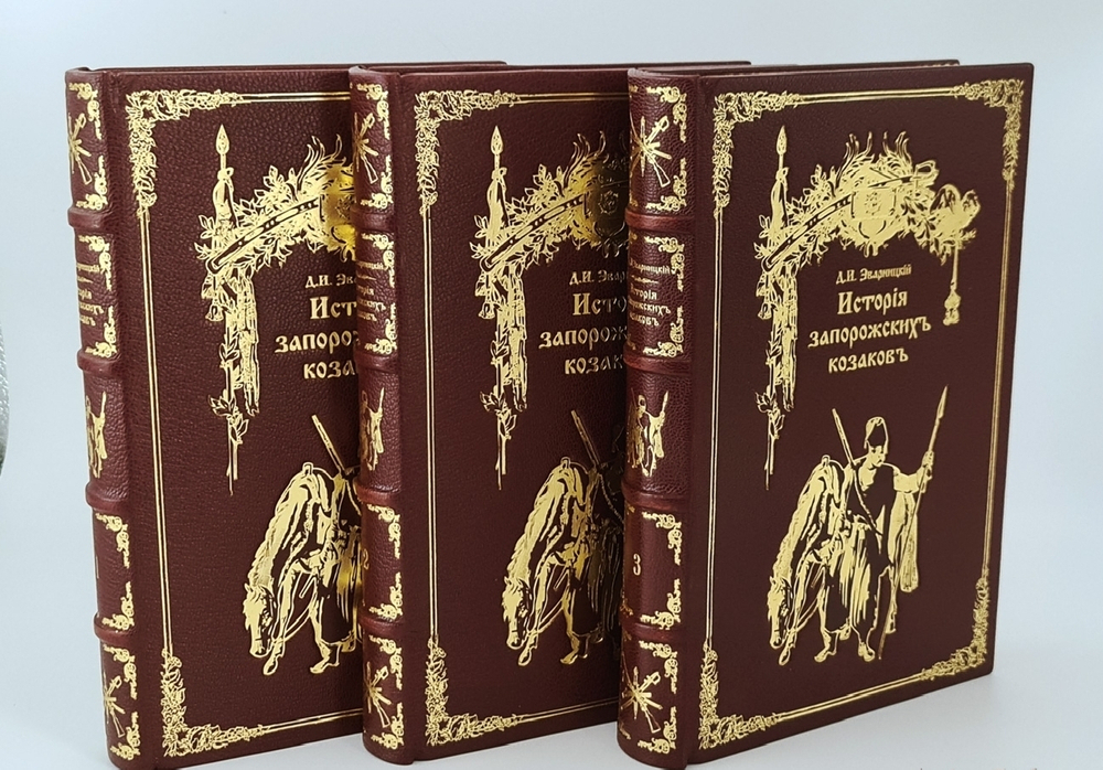 "История запорожских казаков.  В трех томах"  Д.И.Эварницкий  1897 г. - редкая книга