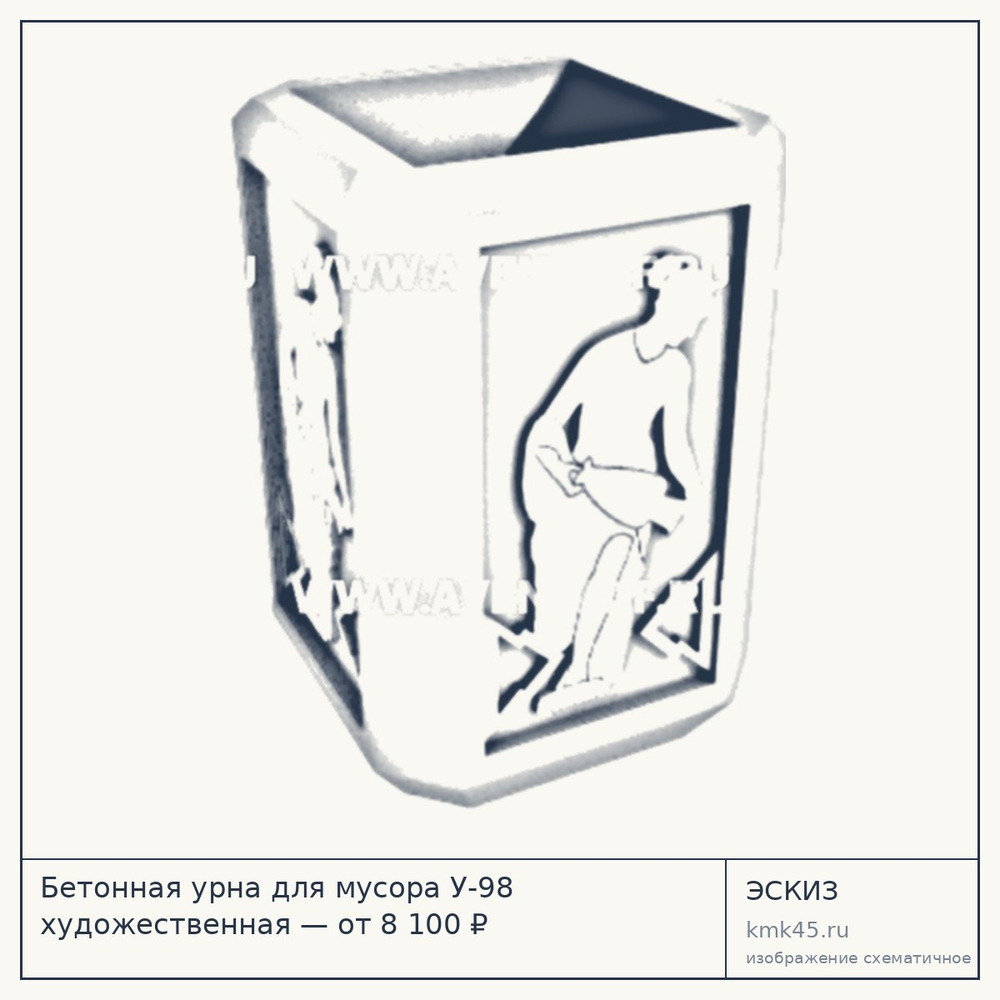 Эскиз: Бетонная урна для мусора У-98 художественная — от 8 100 ₽