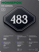 Номерок на дверь квартиры 483, для кабинета, офиса, шильдик 9 х 7 см, черный, Айдентика Технолоджи