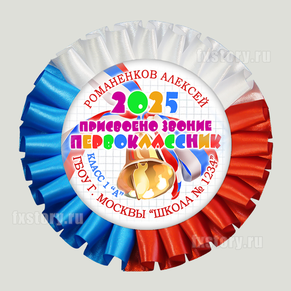 Розетка наградная "Первоклассник" (P08). Именная.