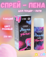 Тающий спрей на гендер пати «Мальчик или девочка», розовый, 250 мл