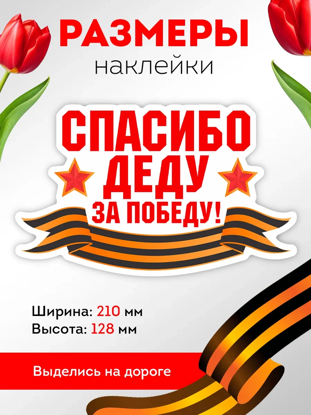 Наклейка на авто Спасибо деду за Победу!