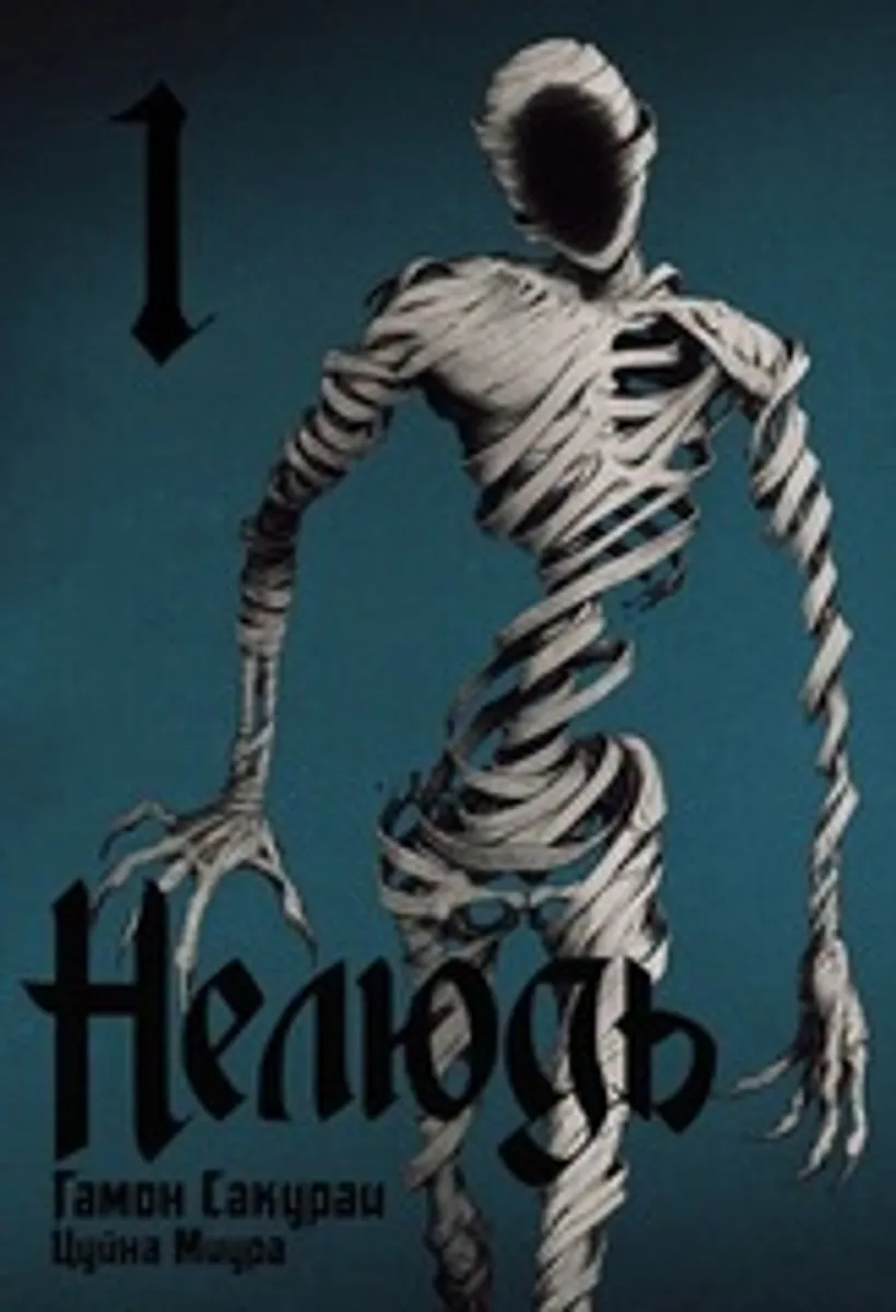Нелюдь. Том 1 (Б/У)
