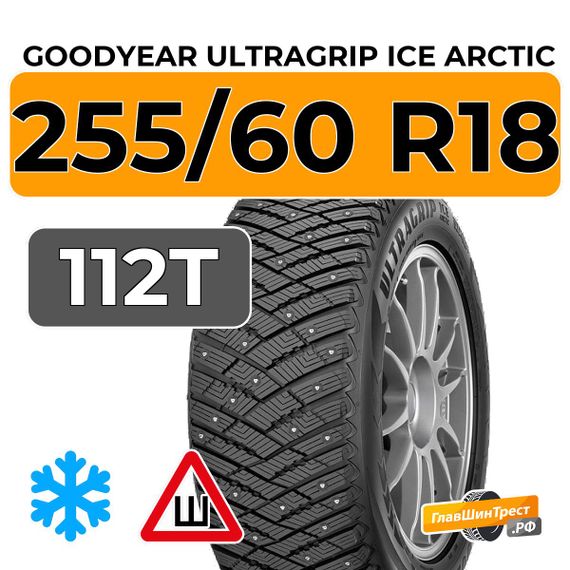 Goodyear UltraGrip Ice Arctic SUV 255/60 R18 112T XL шип.