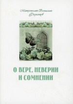 О вере, неверии и сомнении Митрополит Вениамин (Федченков)