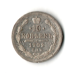 10 копеек 1902 год. СПБ-АР. Николай II. XF