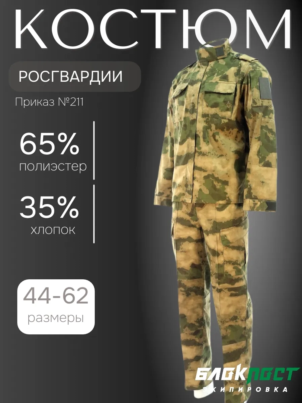 Костюм форменный всесезонный Гвардия для сотрудников РОСГВАРДИИ (куртка+брюки) БлокПост Защита Peach A-Tack FG (МОХ)