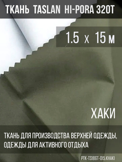 Ткань курточная Prival Taslan Hi-Pora 186T, 180г/м2, хаки, 1,5м