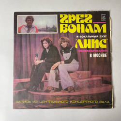 Винтажная виниловая пластинка LP Грег Бонам и Вокальный Дуэт Липс В Москве (СССР 1978) Памяти Элвиса Пресли