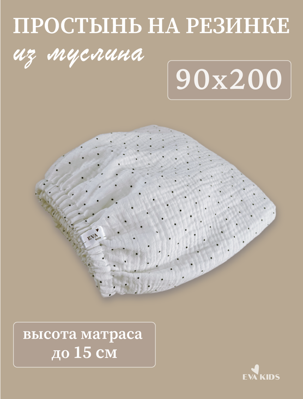 Простыни на резинке из муслина