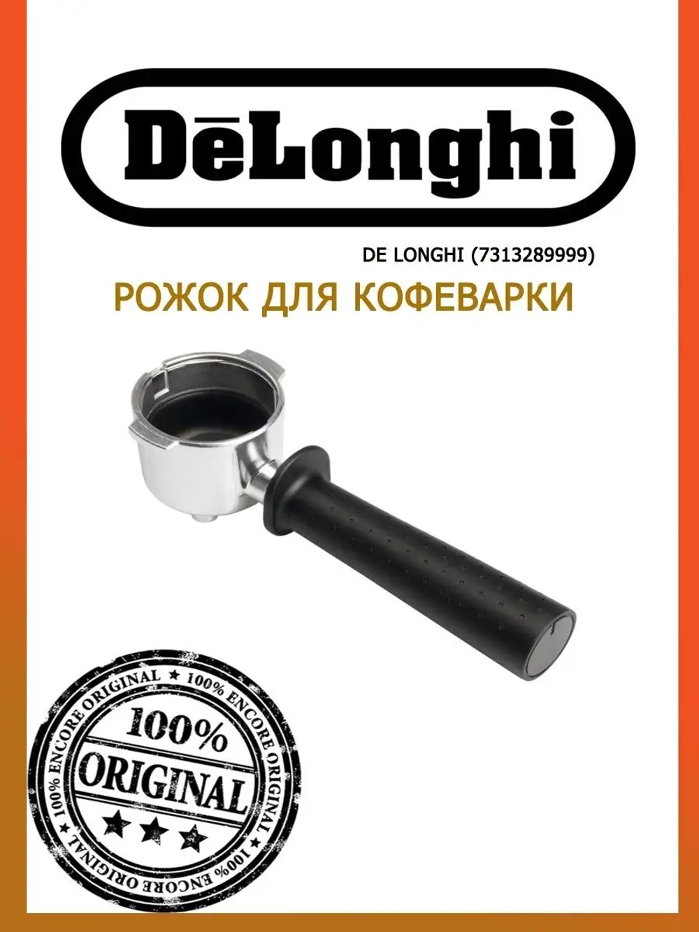 Рожок для кофеварки 7313289999
