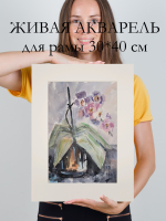 Картина авторская акварельная в паспарту 30х40 см на стену для интерьера "Домашняя Орхидея"