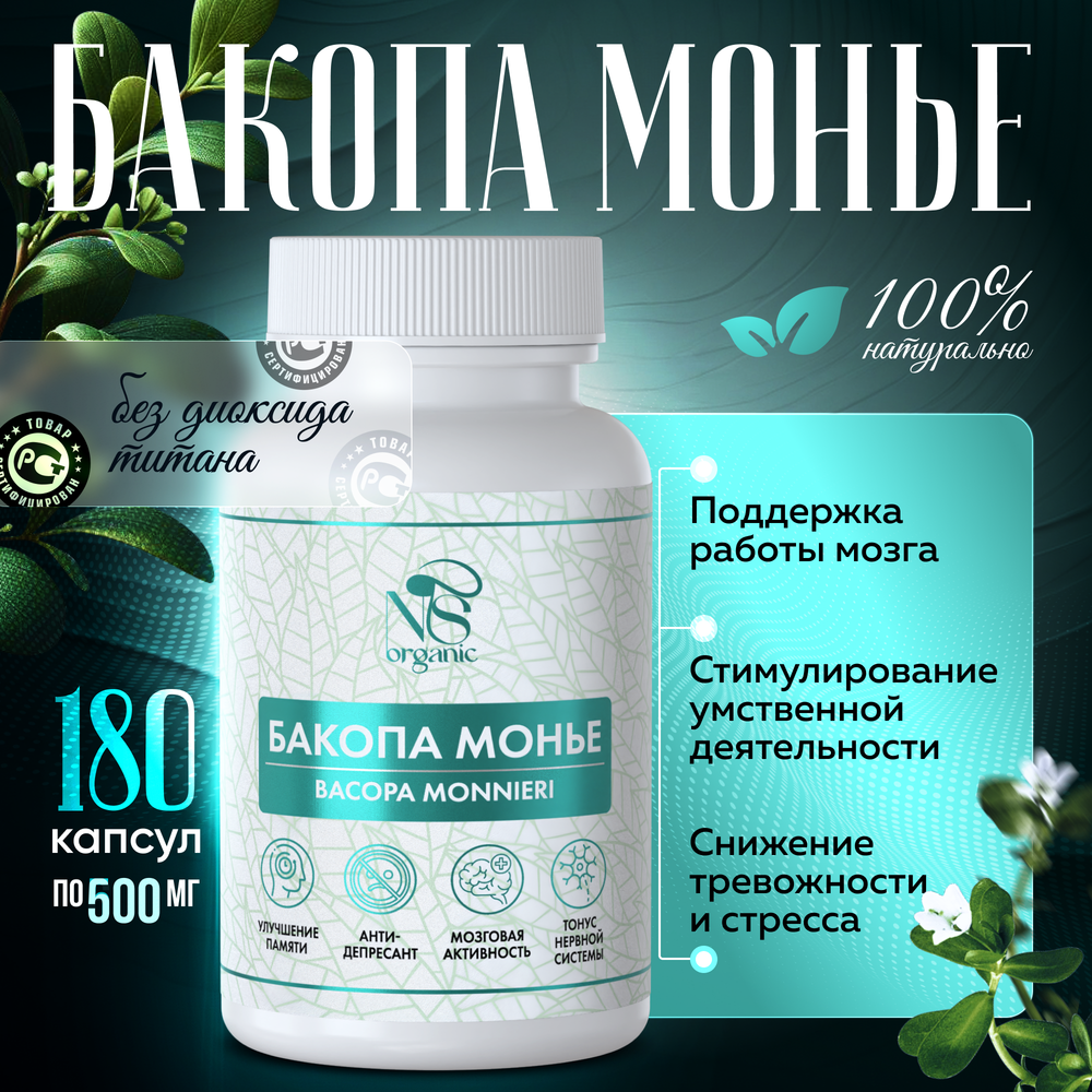 Бакопа Монье капсулы 180 штук