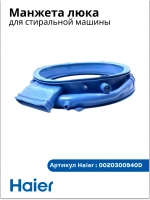 Манжета люка для стиральной машины 0020300940D Haier