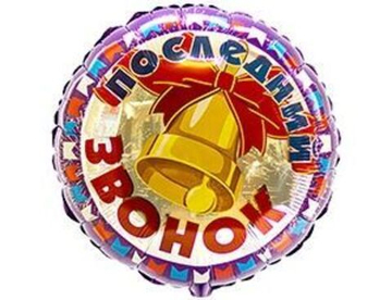 Ф 18" РУС Последний звонок КолокольчикFM