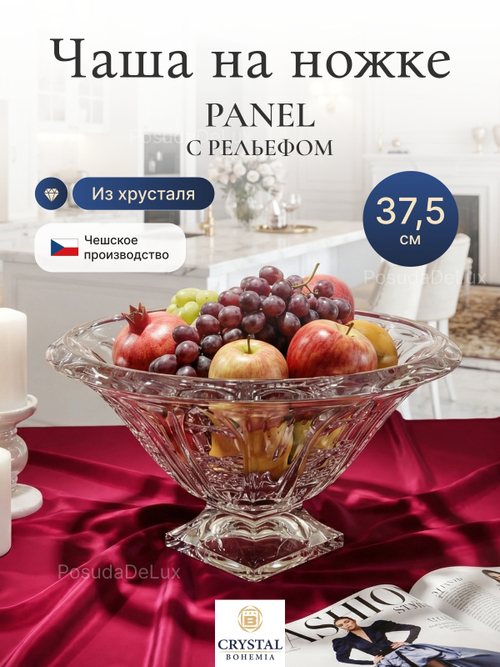 Ваза для фруктов "Богемия"  37,5 см