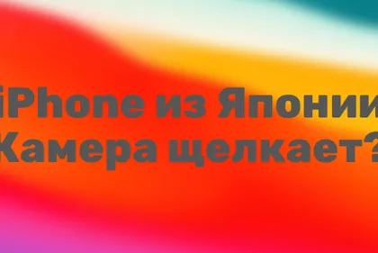 iPhone, привезенный из Японии. Нам подходит?