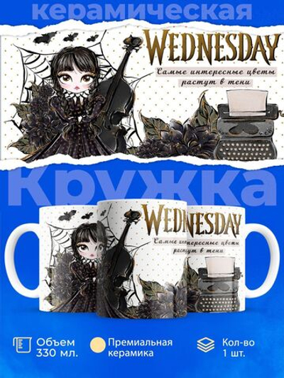 Кружка, "Wednesday Уэнсдей", глянцевая, 330мл, 1шт