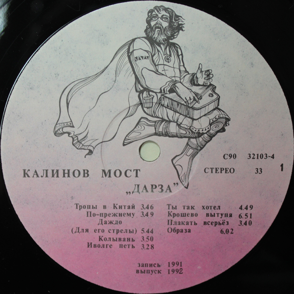 Калинов Мост / Дарза (LP)
