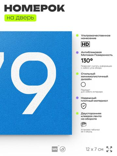 Номер на дверь 679, табличка на дверь для офиса, квартиры, кабинета, аудитории, склада, голубая 120х70 мм, Айдентика Технолоджи