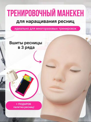 Голова-манекен для наращивания ресниц