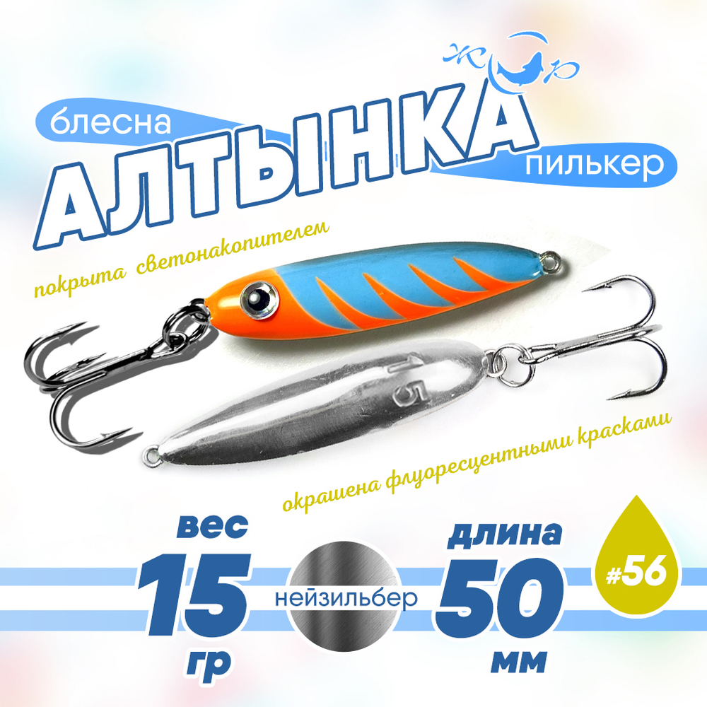 Блесна (пилькер) ЖОР "Алтынка" цветная с тройником (50мм, 15гр), Нейзильбер