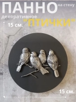 Панно 15 см. на стену Птички