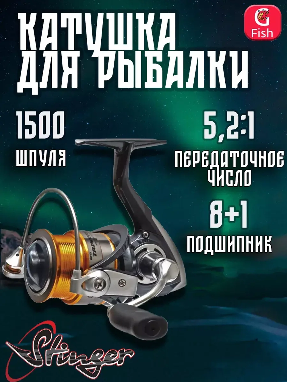 Катушка для рыбалки безынерционная Stinger Trinergy NS