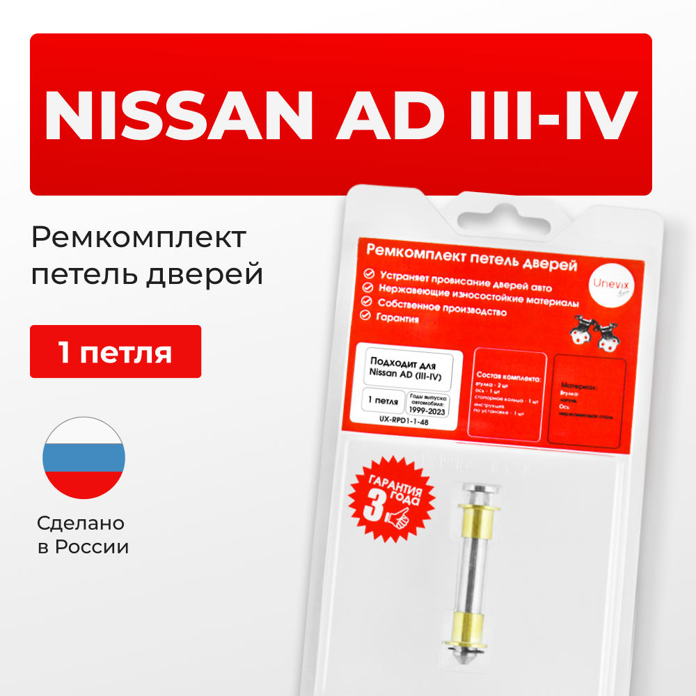 Ремкомплект (втулки) петель дверей Nissan AD (III-IV) Y11, Y12 (1 петля, RPD1-1) 1999-2023
