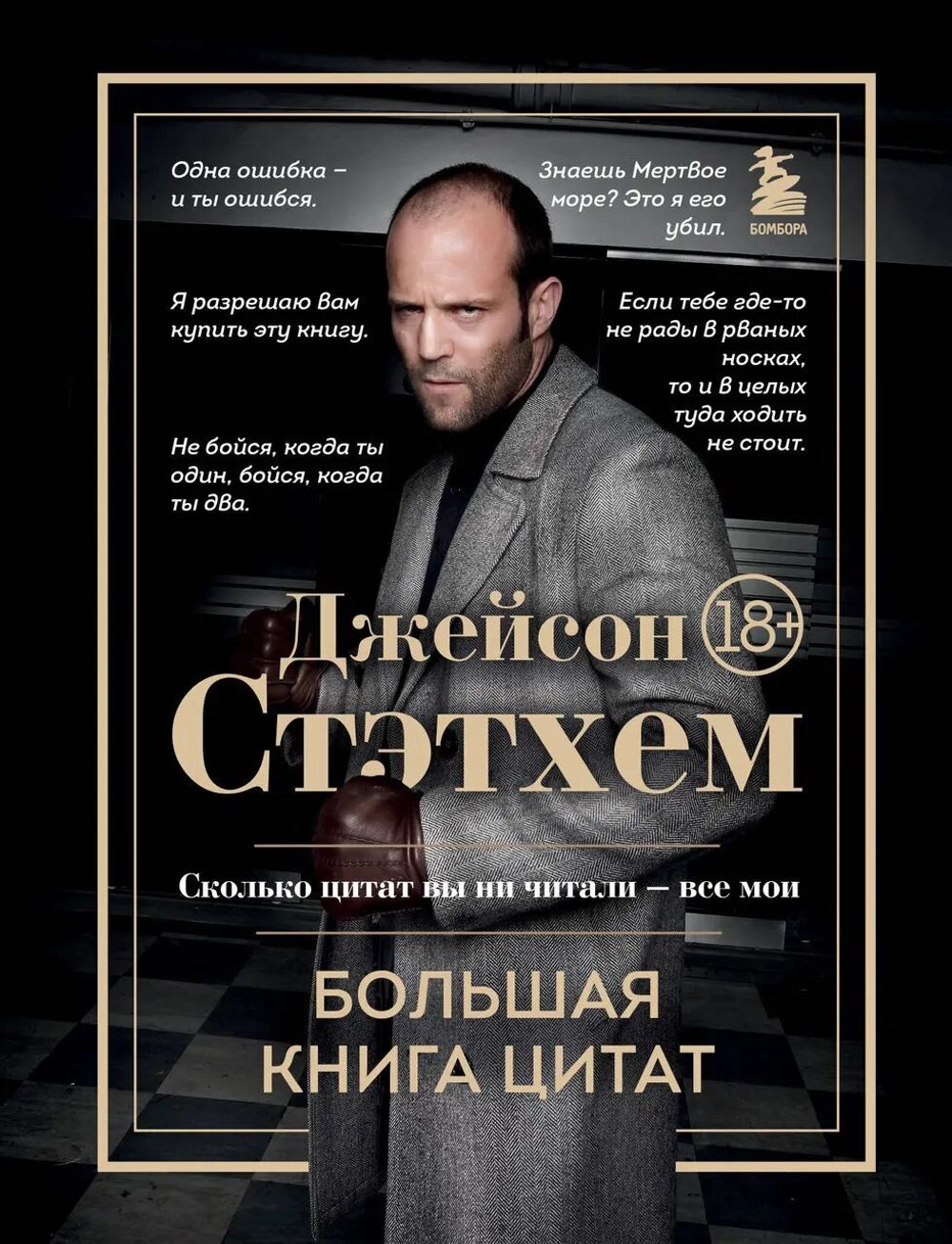 Книга Джейсон Стэтхем. Самая большая книга цитат