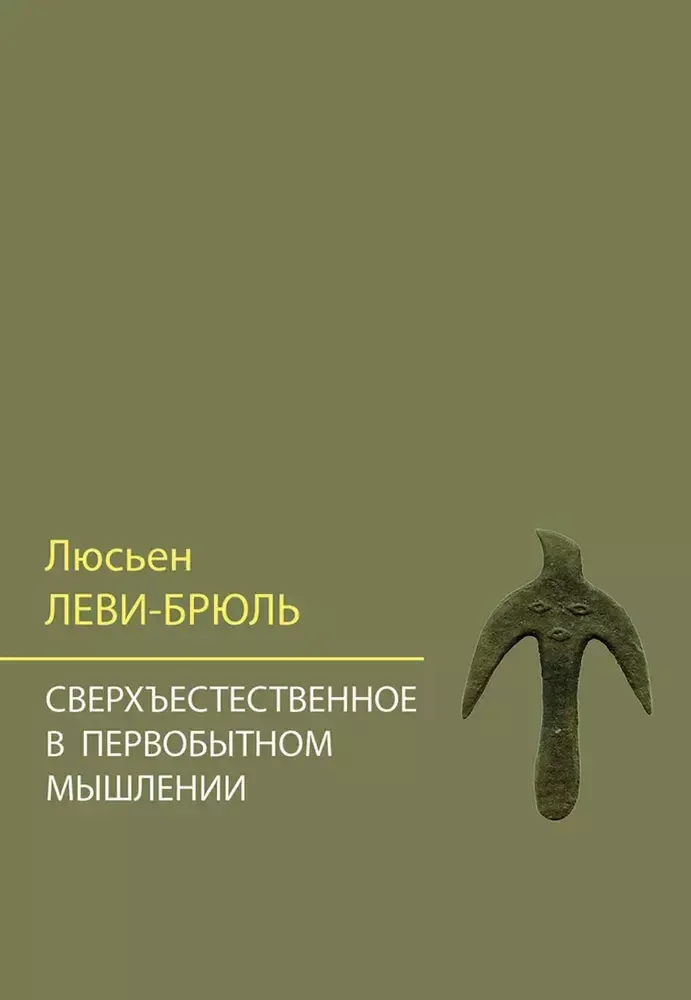 Сверхъестественное в первобытном мышлении Сверхъестественное в первобытном мышлении