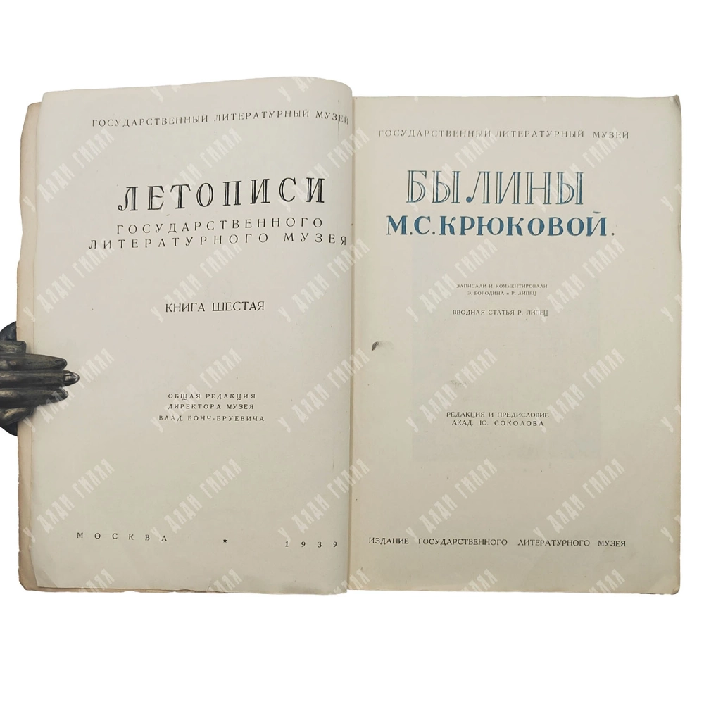 Былины М.С. Крюковой / Записали и ком. Э. Бородина и Р. Липец; 1939