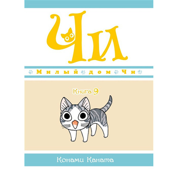Манга. Милый дом Чи. Книга 9