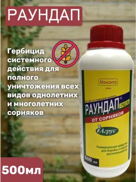 Раундап 500мл