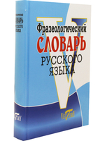 Фразеологический словарь русского языка (офсет. бум.)