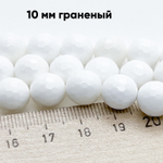Арагонит граненый, диаметр 10-10,2 мм, цена за 9 шт (1/4 нити)