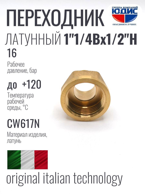Переходник латун 1/2 Ш. х  1"1/4 Г.  ViEiR  (100/5шт)