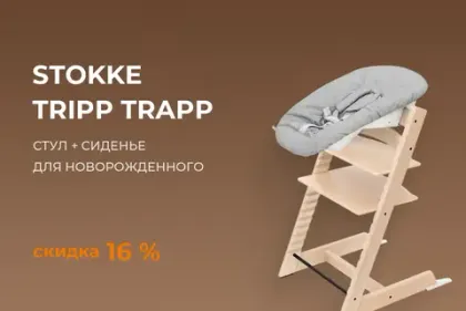 Стул Stokke Tripp Trapp 2 в 1 со скидкой 7990 рублей