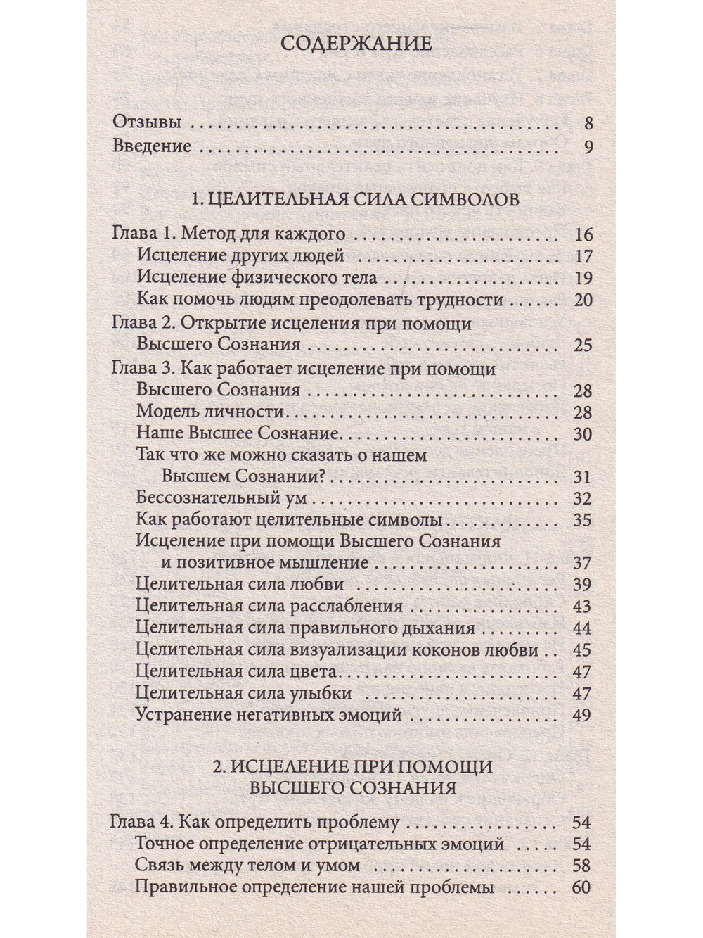 Чудо за пять минут: Исцеление при помощи Высшего Сознания