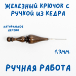 Железный крючок для вязания с деревянной ручкой из древесины кедра размером 0,8 мм. K215