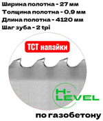 Полотно ленточное для резки газобетона, пенобетона TCT 27х0,9х4120 мм 2tpi для DALMEX CBS 650