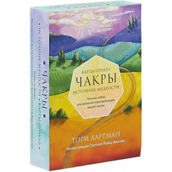 Чакры. Источник мудрости. Полный набор для духовной трансформации вашей жизни. Карты-Оракул