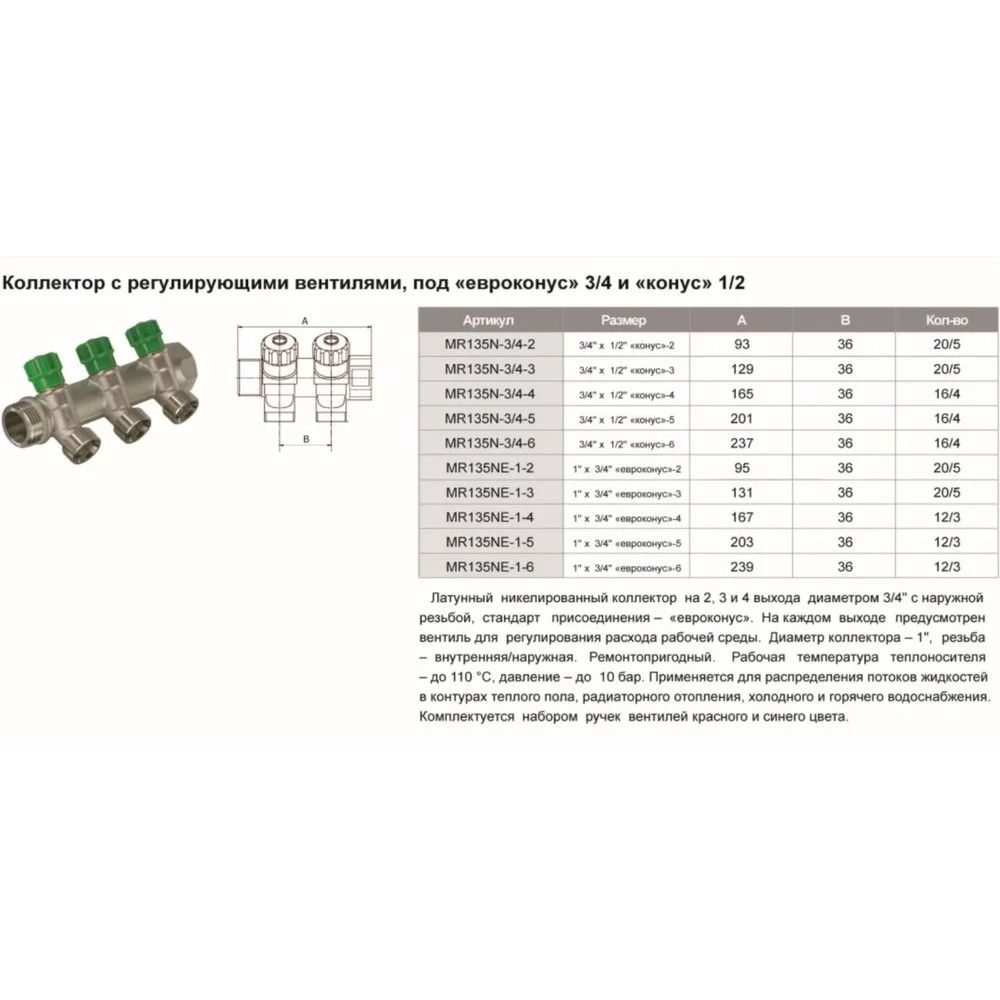 Коллектор вентильный 3/4х1/2 евроконус на 5 выхода (MR135N-3/4-5) TIM