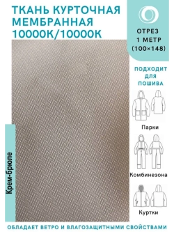 Ткань курточная Мембрана 10000/10000 Крем-брюле