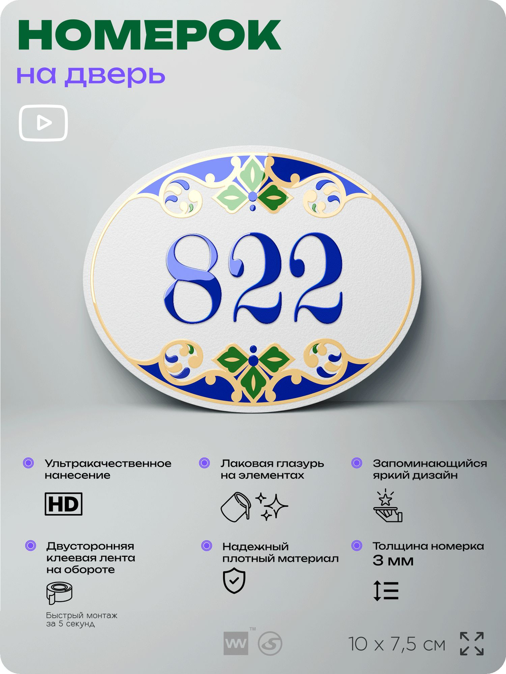 Номер на дверь квартиры 822, для кабинета, офиса, в средиземноморском стиле, шильдик 10 х 7,5 см, белый, Айдентика Технолоджи