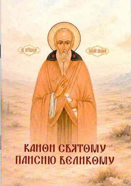 Канон святому Паисию Великому (Скрижаль)